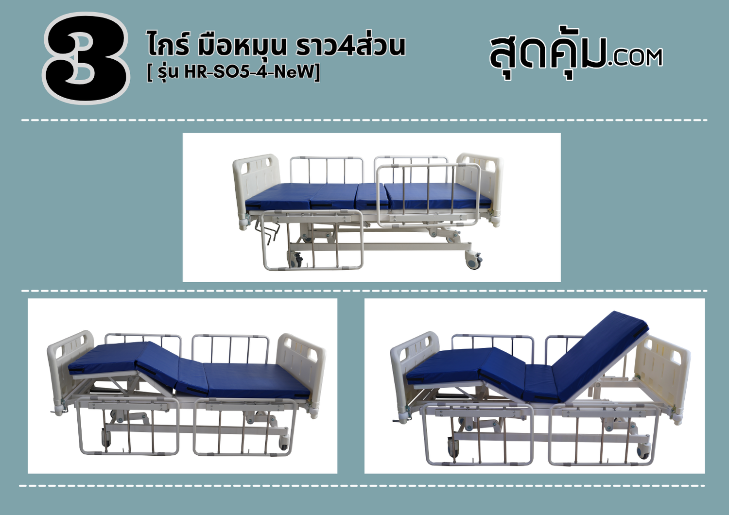 เตียง 3 ไกร์ มือหมุน ราว 4 ส่วน รุ่น HR-SO5-4-NeW